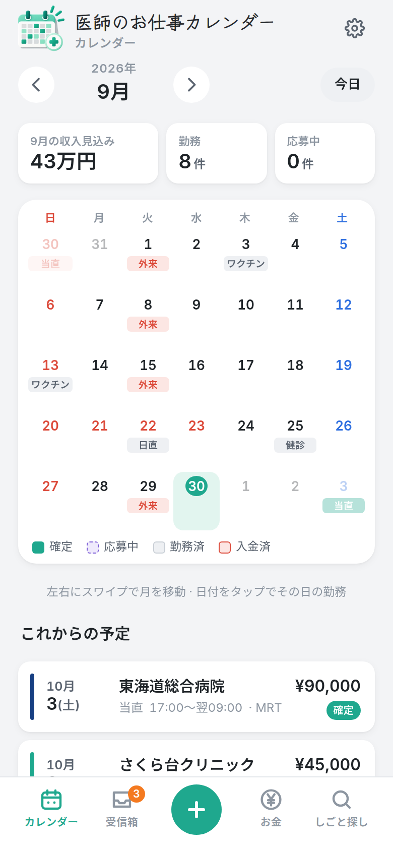 勤務日程と月の収入見込みを確認できる実際のカレンダー画面