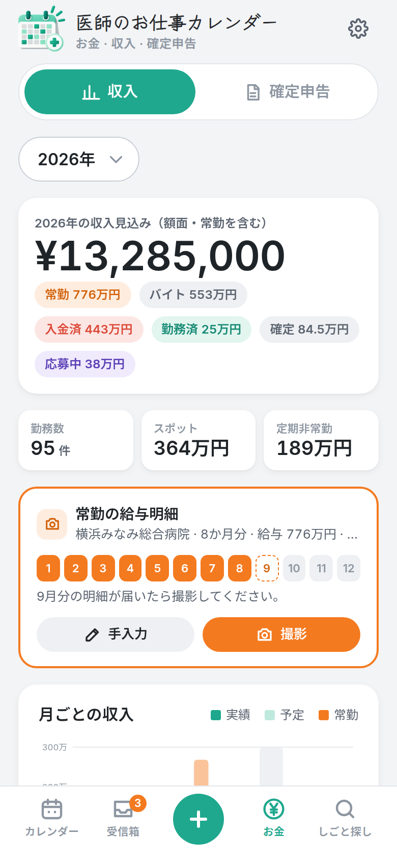 スポット・定期非常勤・常勤の収入と給与明細を管理する実際の画面